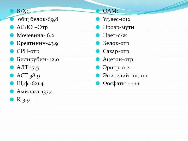 Б/Х: общ белок-69,8 АСЛО –Отр Мочевина- 6.2 Креатинин-43.9 СРП-отр Билирубин- 12,0