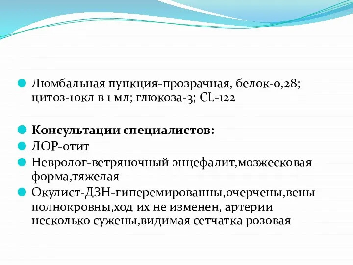 Люмбальная пункция-прозрачная, белок-0,28; цитоз-10кл в 1 мл; глюкоза-3; CL-122 Консультации специалистов: