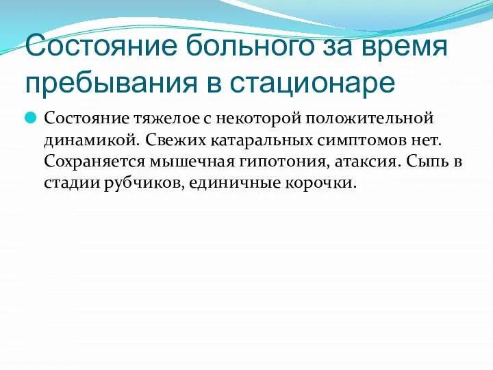 Состояние больного за время пребывания в стационаре Состояние тяжелое с некоторой