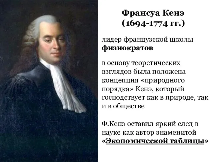 Франсуа Кенэ (1694-1774 гг.) лидер французской школы физиократов в основу теоретических