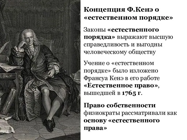 Концепция Ф.Кенэ о «естественном порядке» Учение о «естественном порядке» было изложено