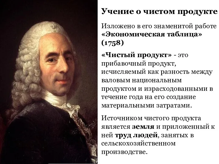 Учение о чистом продукте Изложено в его знаменитой работе «Экономическая таблица»