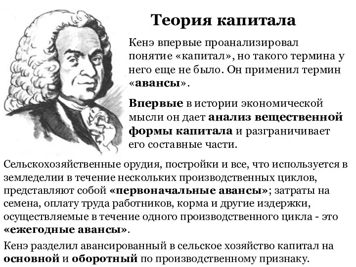 Теория капитала Кенэ впервые проанализировал понятие «капитал», но такого термина у