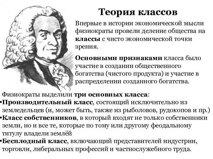 Теория классов Впервые в истории экономической мысли физиократы провели деление общества