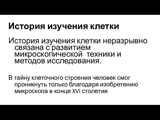 История изучения клетки История изучения клетки неразрывно связана с развитием микроскопической