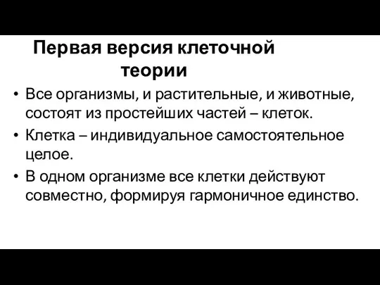 Первая версия клеточной теории Все организмы, и растительные, и животные, состоят