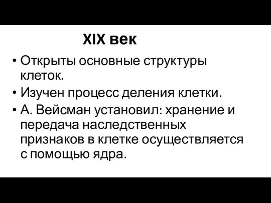 XIX век Открыты основные структуры клеток. Изучен процесс деления клетки. А.