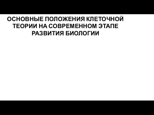 ОСНОВНЫЕ ПОЛОЖЕНИЯ КЛЕТОЧНОЙ ТЕОРИИ НА СОВРЕМЕННОМ ЭТАПЕ РАЗВИТИЯ БИОЛОГИИ