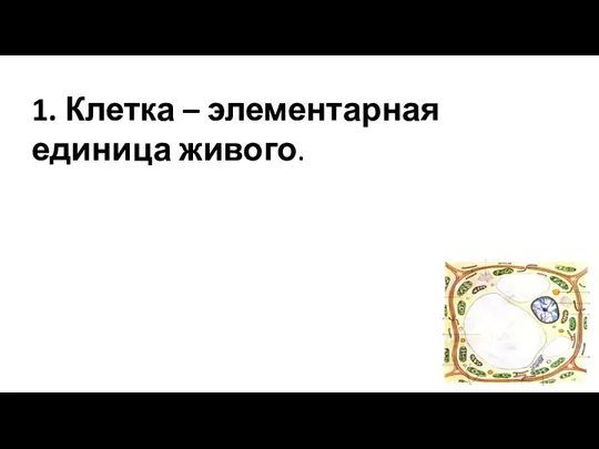 1. Клетка – элементарная единица живого.