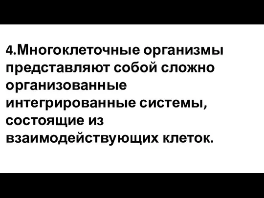 4.Многоклеточные организмы представляют собой сложно организованные интегрированные системы, состоящие из взаимодействующих клеток.