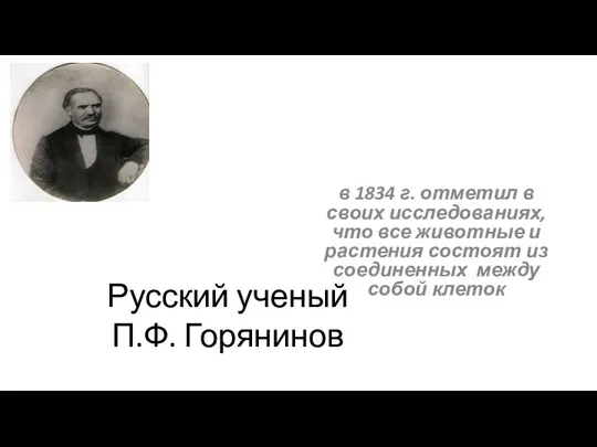 Русский ученый П.Ф. Горянинов в 1834 г. отметил в своих исследованиях,