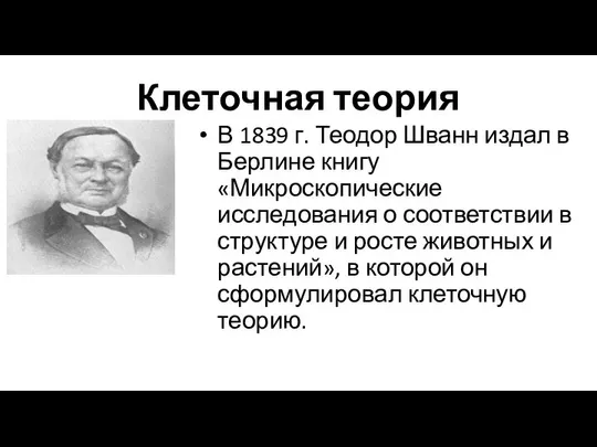 Клеточная теория В 1839 г. Теодор Шванн издал в Берлине книгу