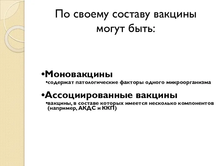 По своему составу вакцины могут быть: Моновакцины содержат патологические факторы одного