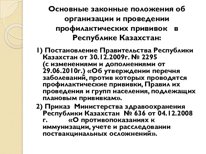 Основные законные положения об организации и проведении профилактических прививок в Республике