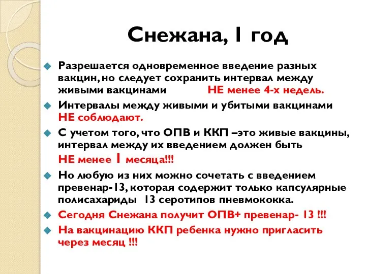 Снежана, 1 год Разрешается одновременное введение разных вакцин, но следует сохранить