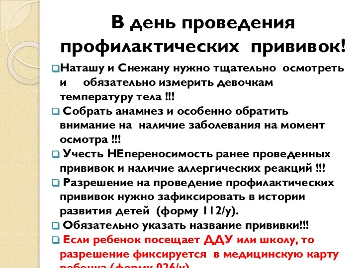 В день проведения профилактических прививок! Наташу и Снежану нужно тщательно осмотреть