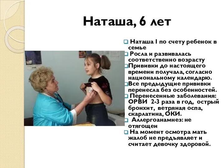 Наташа, 6 лет Наташа I по счету ребенок в семье Росла