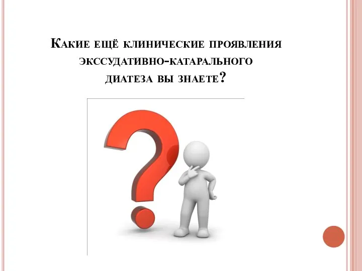 Какие ещё клинические проявления экссудативно-катарального диатеза вы знаете?