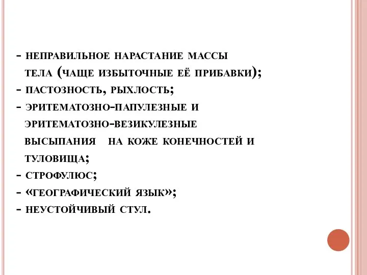 - неправильное нарастание массы тела (чаще избыточные её прибавки); - пастозность,