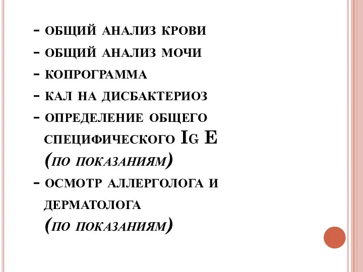 - общий анализ крови - общий анализ мочи - копрограмма -