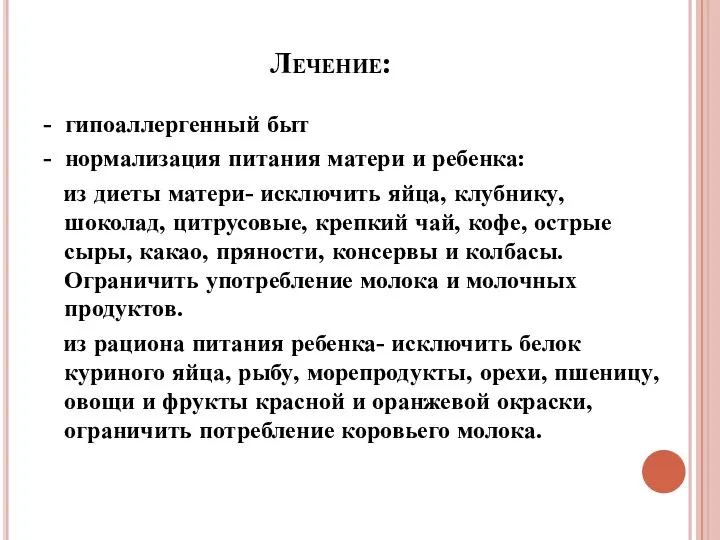 Лечение: - гипоаллергенный быт - нормализация питания матери и ребенка: из