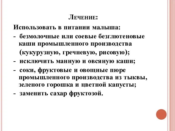 Лечение: Использовать в питании малыша: - безмолочные или соевые безглютеновые каши