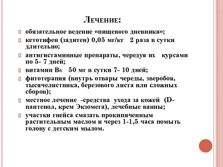 Лечение: обязательное ведение «пищевого дневника»; кетотифен (задитен) 0,05 мг/кг 2 раза