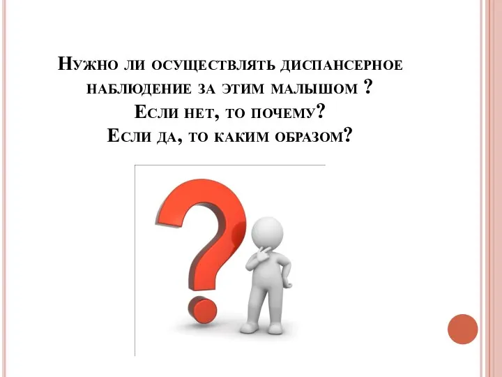 Нужно ли осуществлять диспансерное наблюдение за этим малышом ? Если нет,