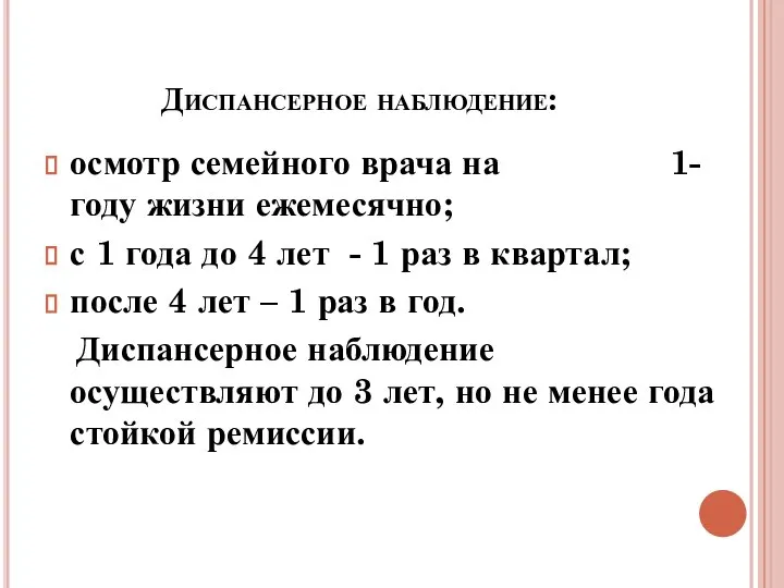 Диспансерное наблюдение: осмотр семейного врача на 1- году жизни ежемесячно; с