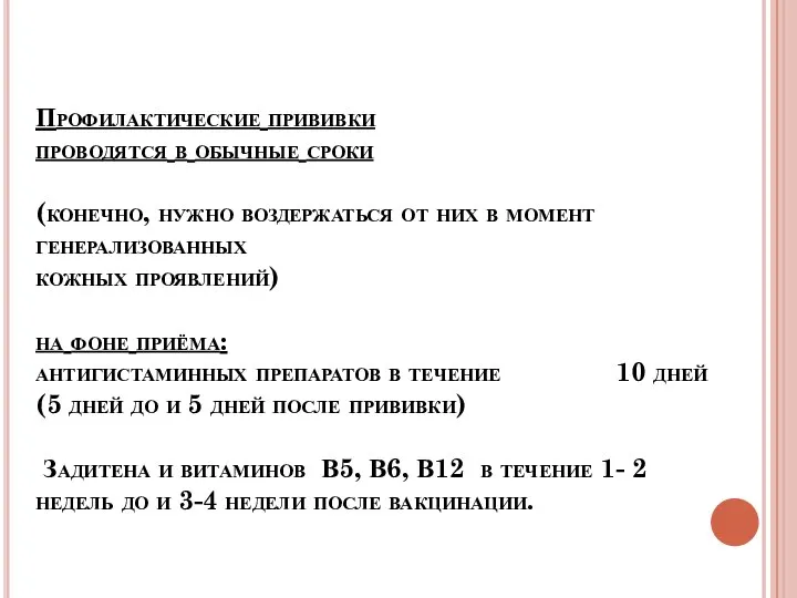 Профилактические прививки проводятся в обычные сроки (конечно, нужно воздержаться от них