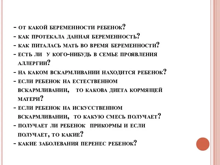 - от какой беременности ребенок? - как протекала данная беременность? -