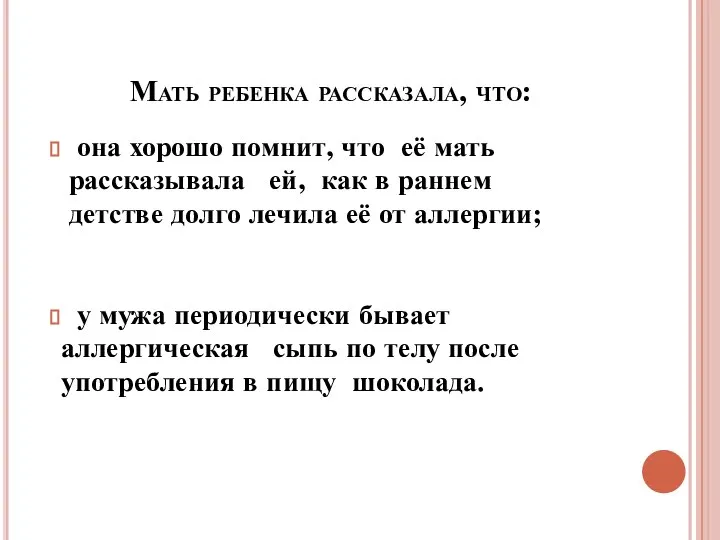 Мать ребенка рассказала, что: она хорошо помнит, что её мать рассказывала