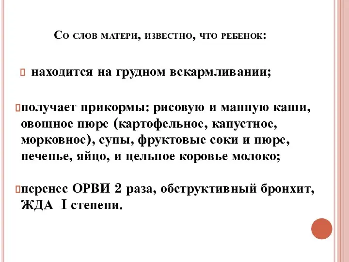 Со слов матери, известно, что ребенок: находится на грудном вскармливании; получает