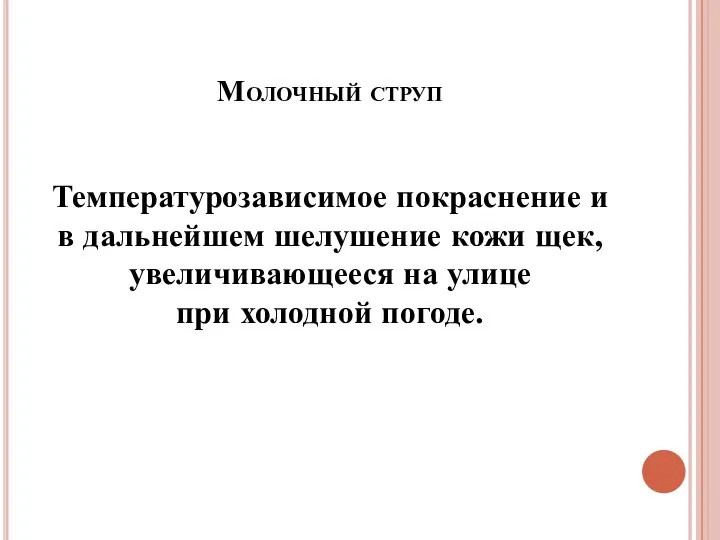 Молочный струп Температурозависимое покраснение и в дальнейшем шелушение кожи щек, увеличивающееся на улице при холодной погоде.