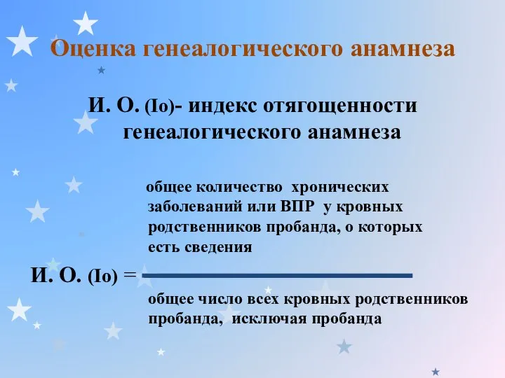 Оценка генеалогического анамнеза И. О. (Io)- индекс отягощенности генеалогического анамнеза общее