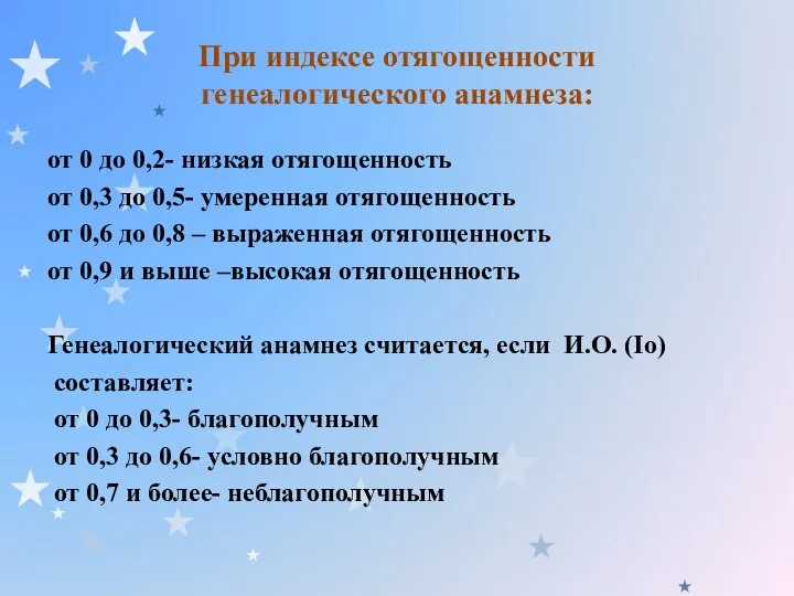 При индексе отягощенности генеалогического анамнеза: от 0 до 0,2- низкая отягощенность