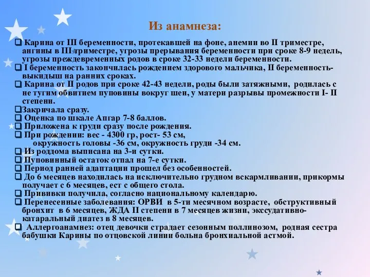 Из анамнеза: Карина от III беременности, протекавшей на фоне, анемии во