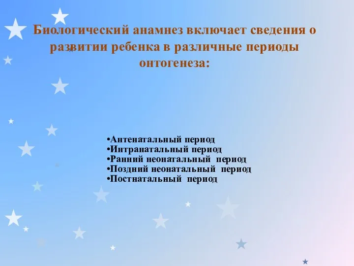 Биологический анамнез включает сведения о развитии ребенка в различные периоды онтогенеза: