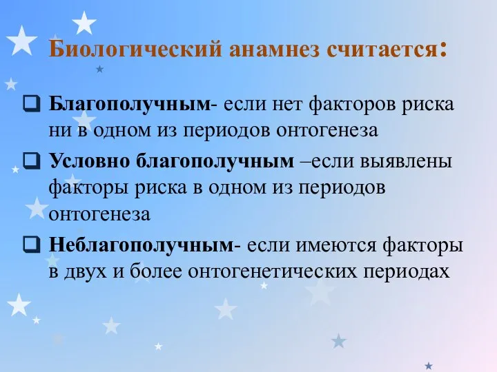 Биологический анамнез считается: Благополучным- если нет факторов риска ни в одном