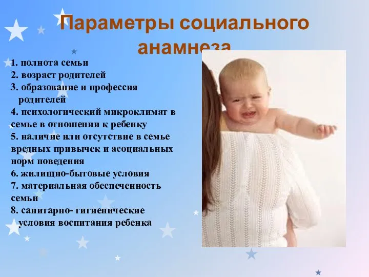 Параметры социального анамнеза 1. полнота семьи 2. возраст родителей 3. образование