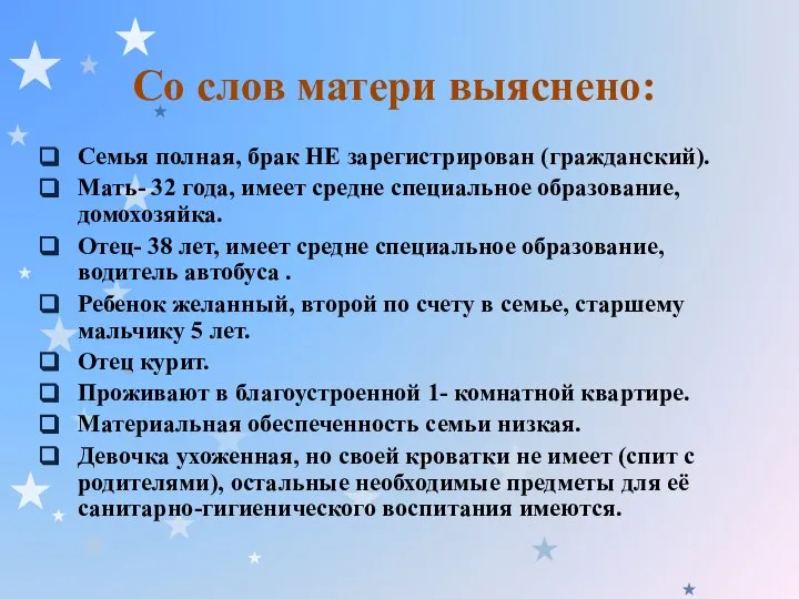 Со слов матери выяснено: Семья полная, брак НЕ зарегистрирован (гражданский). Мать-