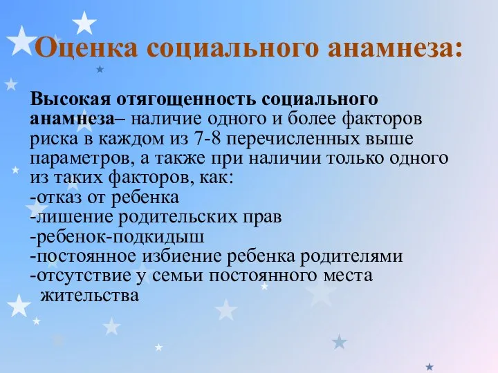 Оценка социального анамнеза: Высокая отягощенность социального анамнеза– наличие одного и более