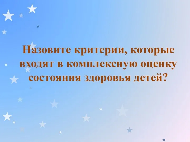 Назовите критерии, которые входят в комплексную оценку состояния здоровья детей?