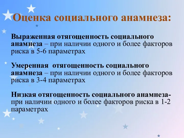 Оценка социального анамнеза: Выраженная отягощенность социального анамнеза – при наличии одного