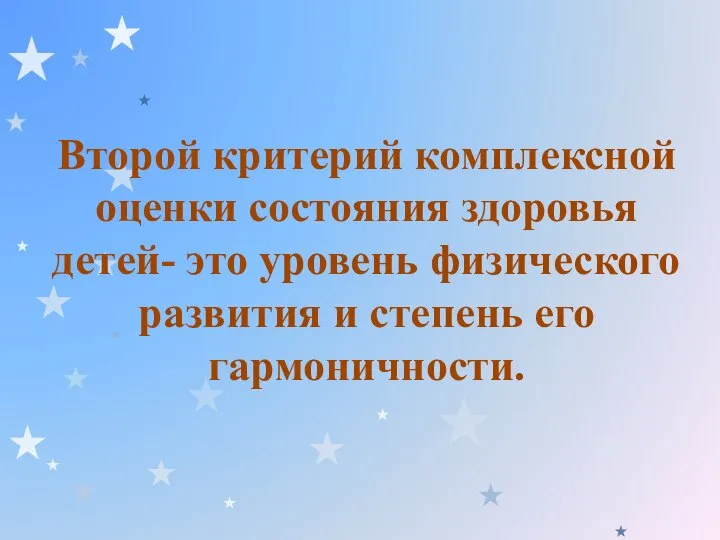 Второй критерий комплексной оценки состояния здоровья детей- это уровень физического развития и степень его гармоничности.