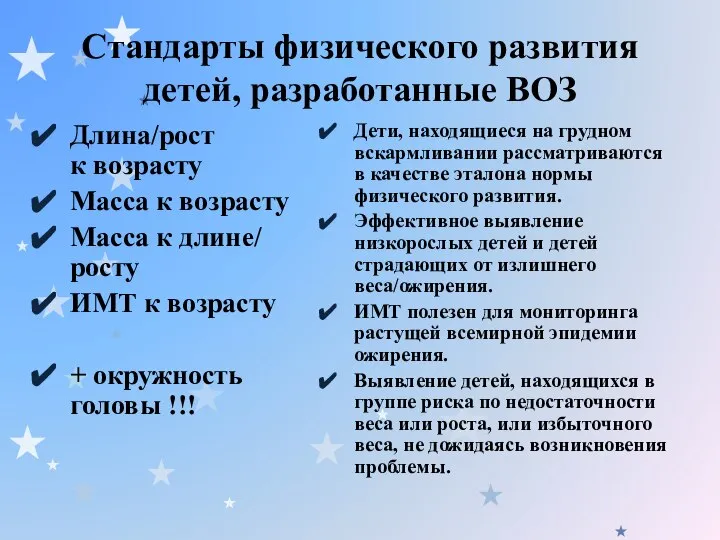 Стандарты физического развития детей, разработанные ВОЗ Длина/рост к возрасту Масса к