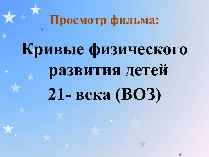 Просмотр фильма: Кривые физического развития детей 21- века (ВОЗ)