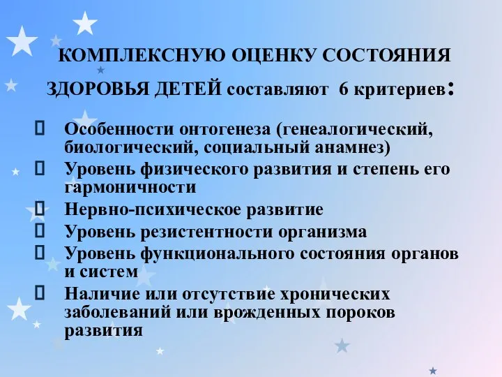 КОМПЛЕКСНУЮ ОЦЕНКУ СОСТОЯНИЯ ЗДОРОВЬЯ ДЕТЕЙ составляют 6 критериев: Особенности онтогенеза (генеалогический,