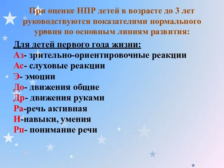 При оценке НПР детей в возрасте до 3 лет руководствуются показателями