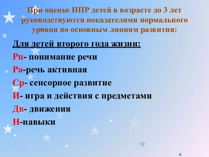 При оценке НПР детей в возрасте до 3 лет руководствуются показателями